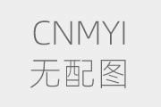 開式冷卻塔和閉式冷卻塔的區(qū)別不同？